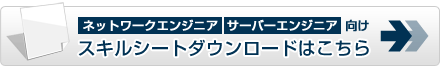 ネットワークエンジニア・サーバーエンジニア向け スキルシート,エンジニア履歴書,経歴書のダウンロード