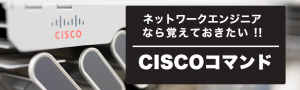 ネットワークエンジニア なら覚えておきたい !!Ciscoコマンド