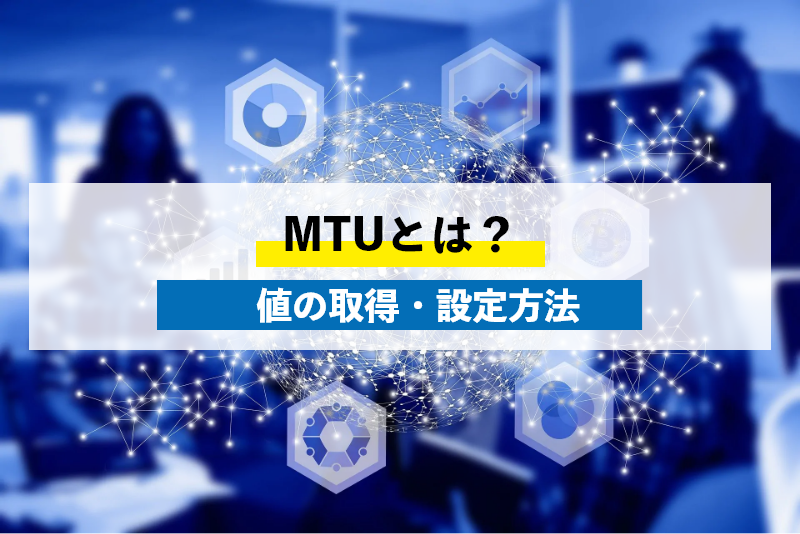 MTUってなに？MTU値の調べ方や機種別5つのMTU値設定方法
