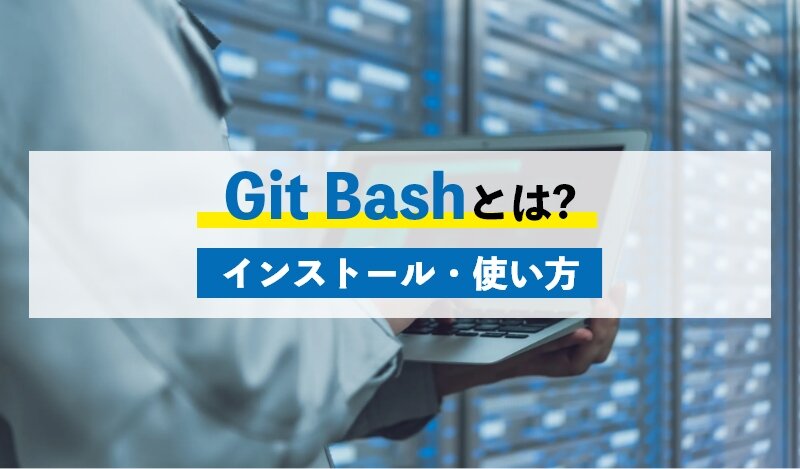 Git Bashとは Git Bashの利点と使い方 Git Bash のインストール方法 テックマガジン From Fenetインフラ