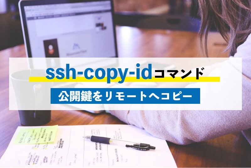 ssh-copy-idコマンドを使った簡単に公開鍵をリモート側にコピーする方法をご紹介！