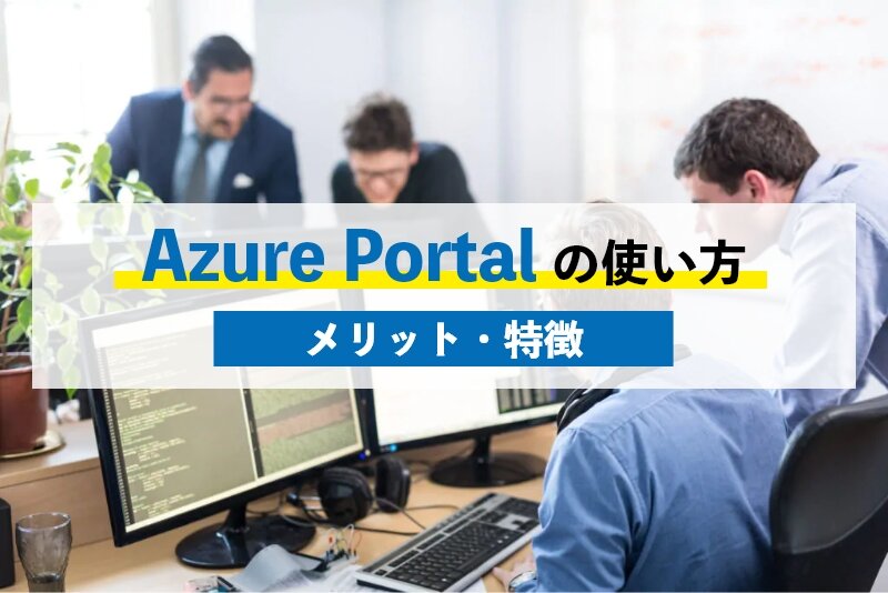 Azure Portalの使い方ステップ4つ｜メリットや特徴についても紹介