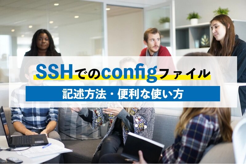 SSHでのconfigファイル