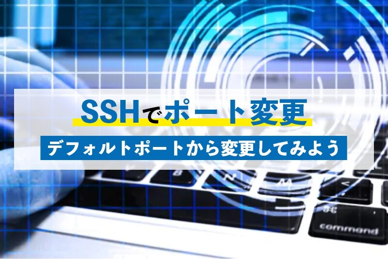 SSHでポート変更