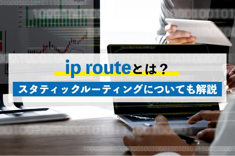 ip routeとは