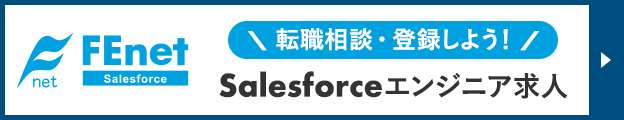 FEnet Salesforce　Salesforceエンジニア向け求人サイト